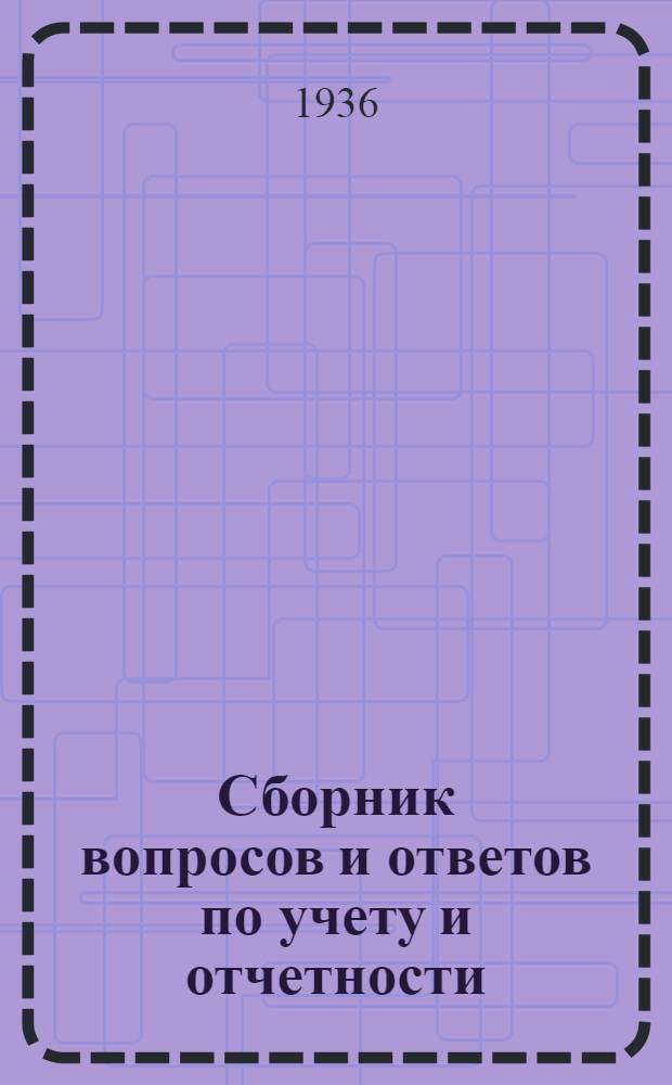Сборник вопросов и ответов [по учету и отчетности] : (п. 4 программы) № 1-