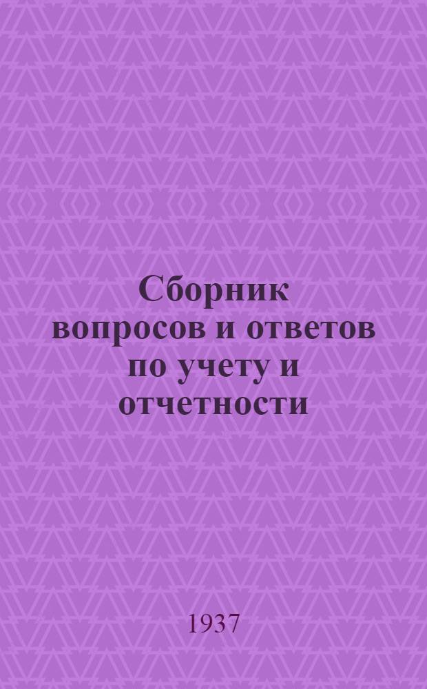 Сборник вопросов и ответов [по учету и отчетности] : (п. 4 программы) № 1-