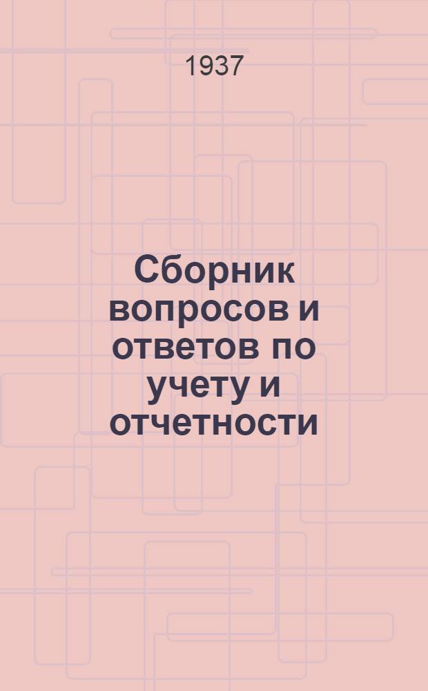 Сборник вопросов и ответов [по учету и отчетности] : (п. 4 программы) № 1-. № 1 : Январь 1937 г.