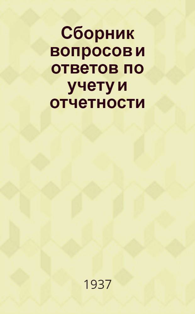 Сборник вопросов и ответов [по учету и отчетности] : (п. 4 программы)