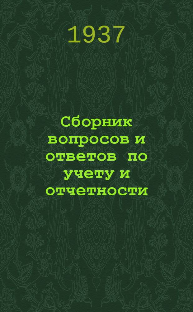 Сборник вопросов и ответов [по учету и отчетности] : (п. 4 программы). № 6 : Июнь 1937 г.