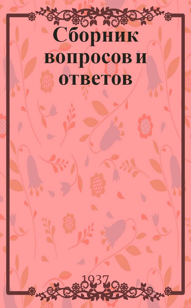 Сборник вопросов и ответов (п. 4 программы) [по учету и отчетности]