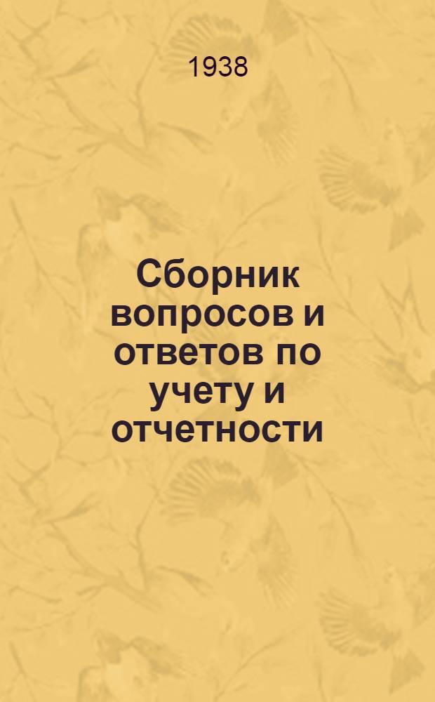 Сборник вопросов и ответов [по учету и отчетности] : (п. 4 программы). № 4 : Апрель 1938 г.