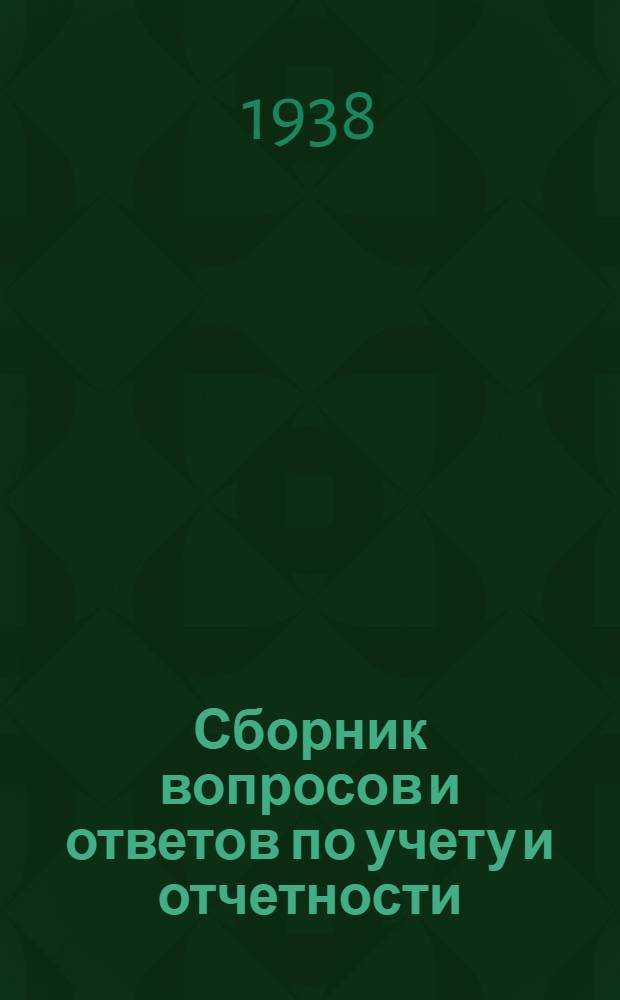 Сборник вопросов и ответов [по учету и отчетности] : (п. 4 программы). № 5 : Май 1938 г.