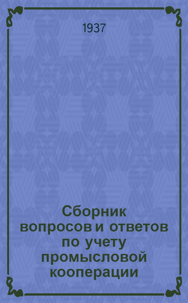 Сборник вопросов и ответов [по учету промысловой кооперации]
