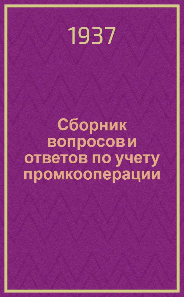 Сборник вопросов и ответов [по учету промкооперации]