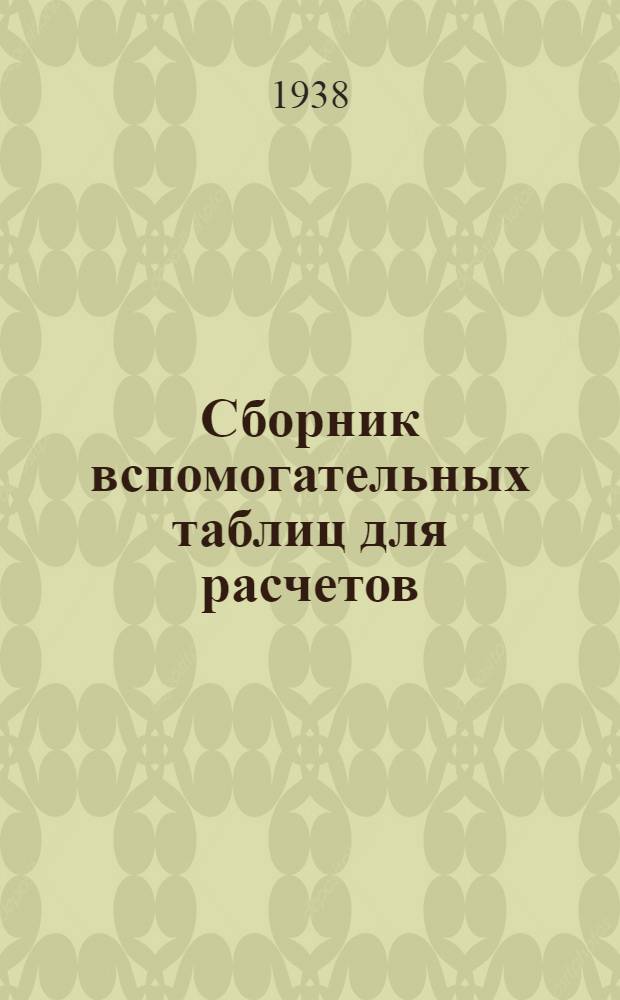 Сборник вспомогательных таблиц для расчетов