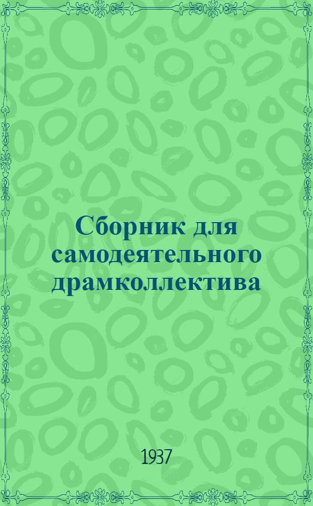 Сборник для самодеятельного [драмколлектива] : № 1-