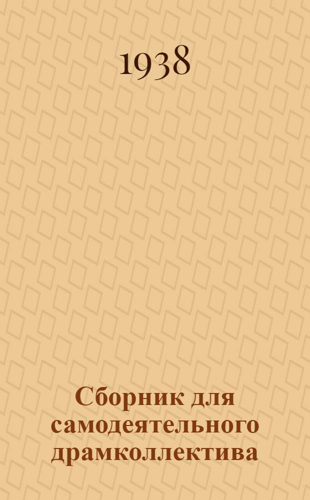 Сборник для [самодеятельного] драмколлектива : № 4 -. № 4 : Скетчи, пьесы и рассказы