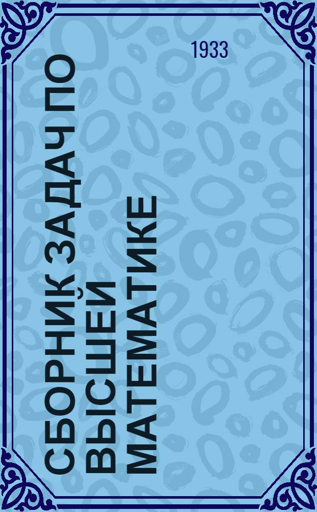 Сборник задач по высшей математике : Для вузов и физматов. Ч. 1-. Ч. 1