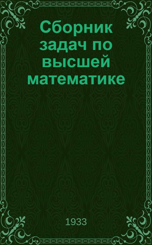 Сборник задач по высшей математике : Для вузов и физматов. Ч. 3