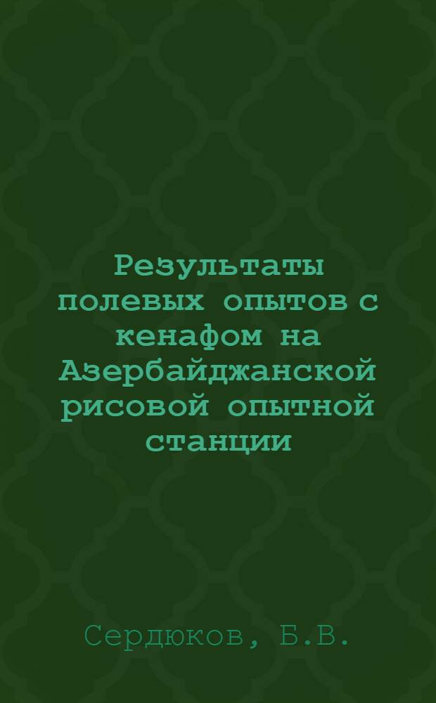 Результаты полевых опытов с кенафом на Азербайджанской рисовой опытной станции : (По данным 1930 г.)