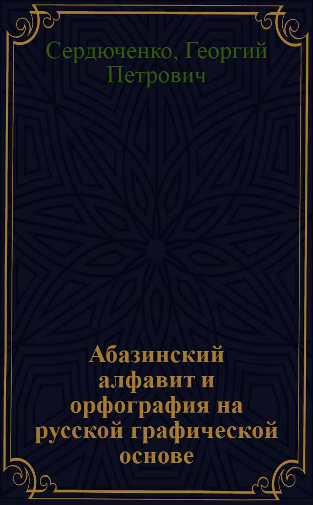 Абазинский алфавит и орфография на русской графической основе : Утв. наркомом просвещения РСФСР