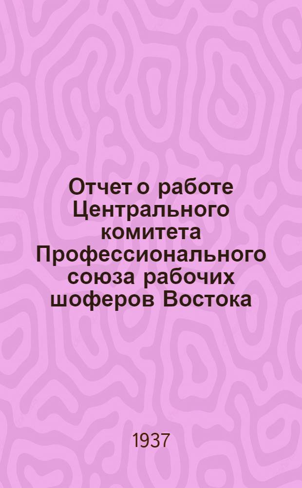 Отчет о работе Центрального комитета Профессионального союза рабочих шоферов Востока