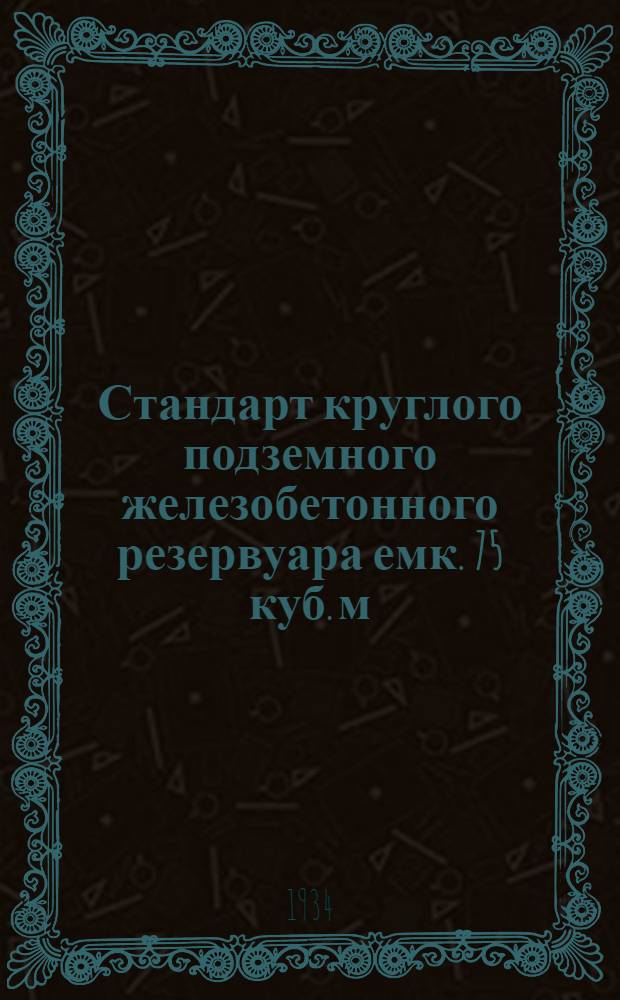 Стандарт круглого подземного железобетонного резервуара емк. 75 куб. м : Поясн. записка и расчеты