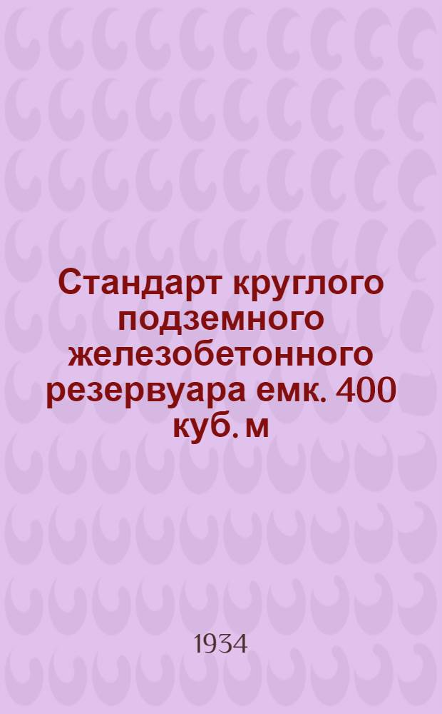 Стандарт круглого подземного железобетонного резервуара емк. 400 куб. м : Поясн. записка и расчеты