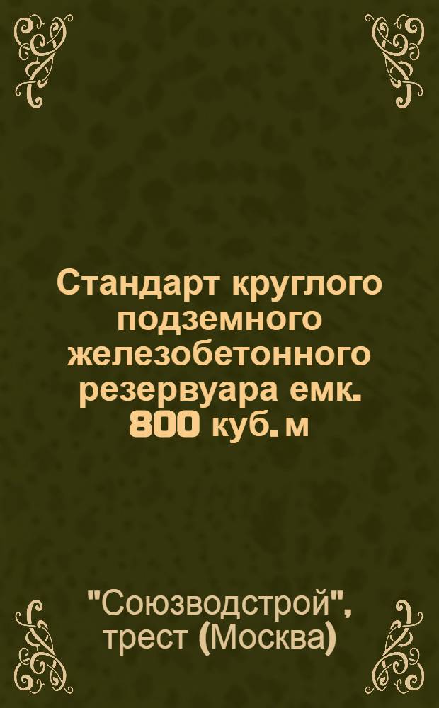 Стандарт круглого подземного железобетонного резервуара емк. 800 куб. м : Поясн. записка и расчеты