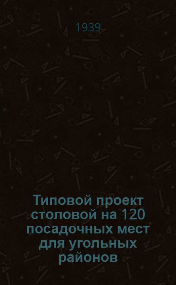 [Типовой проект столовой на 120 посадочных мест для угольных районов (каменный вариант)]
