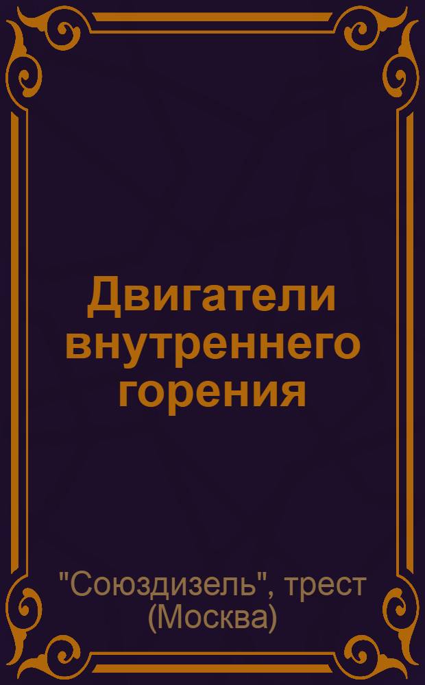 Двигатели внутреннего горения : Каталог