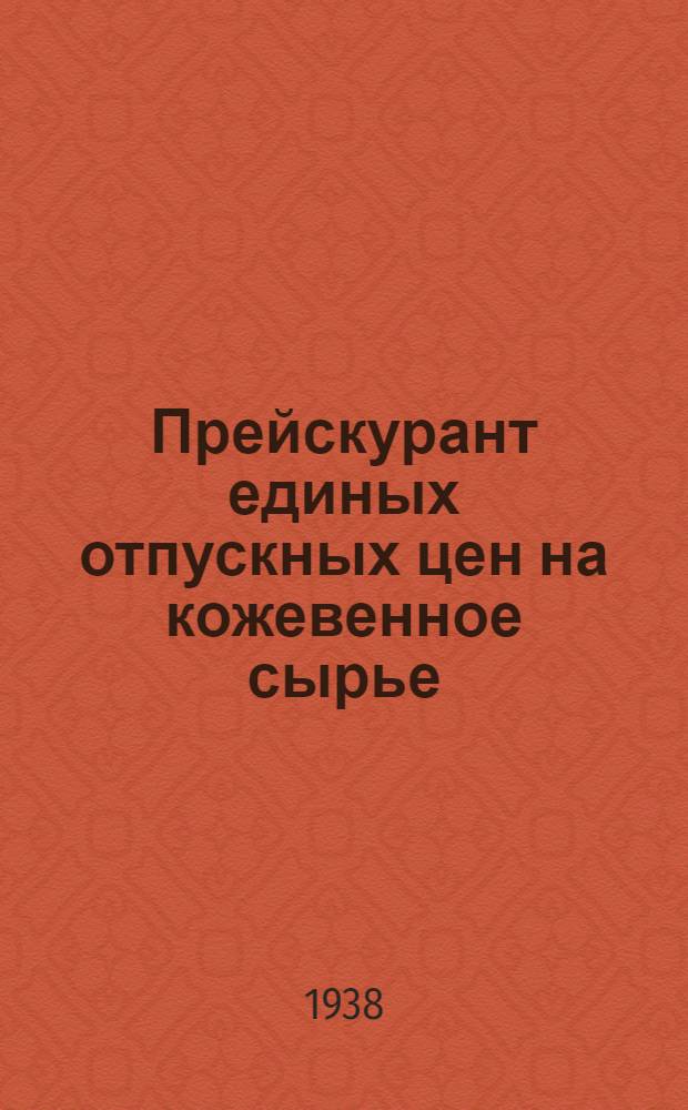 Прейскурант единых отпускных цен на кожевенное сырье