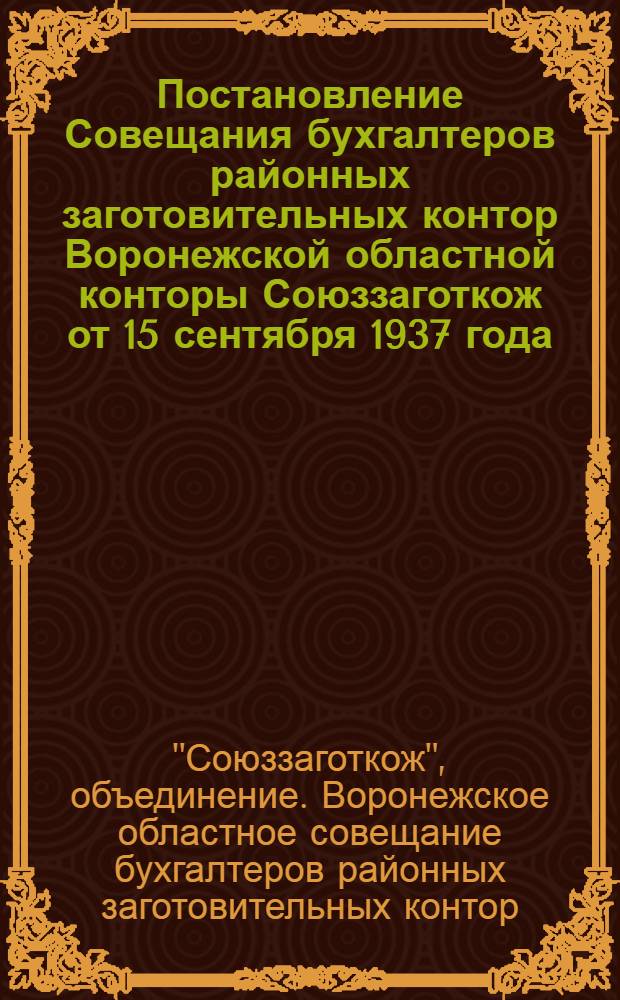 Постановление Совещания бухгалтеров районных заготовительных контор Воронежской областной конторы Союззаготкож от 15 сентября 1937 года