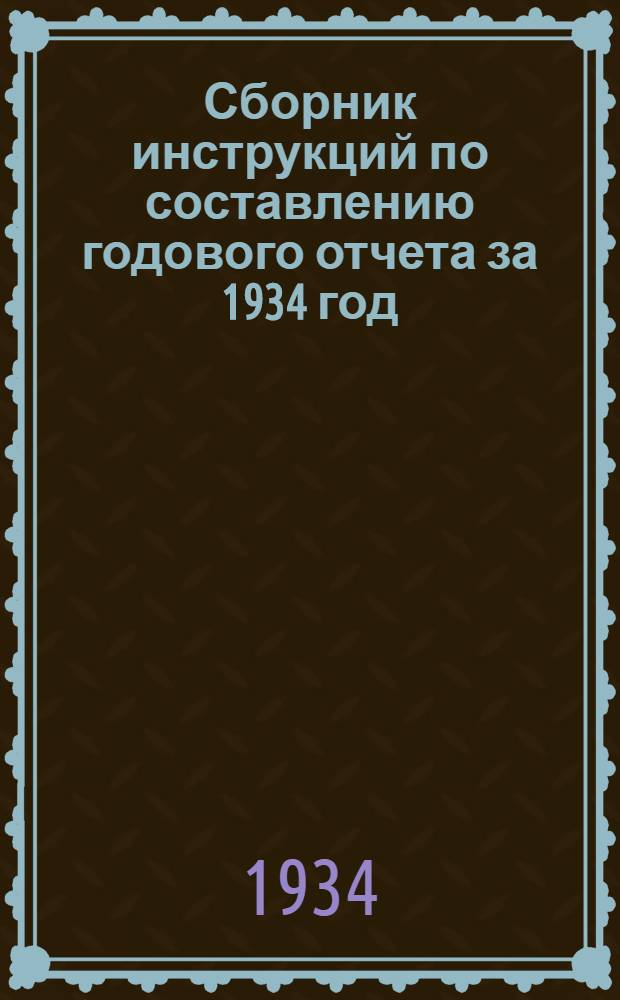 Сборник инструкций по составлению годового отчета за 1934 год