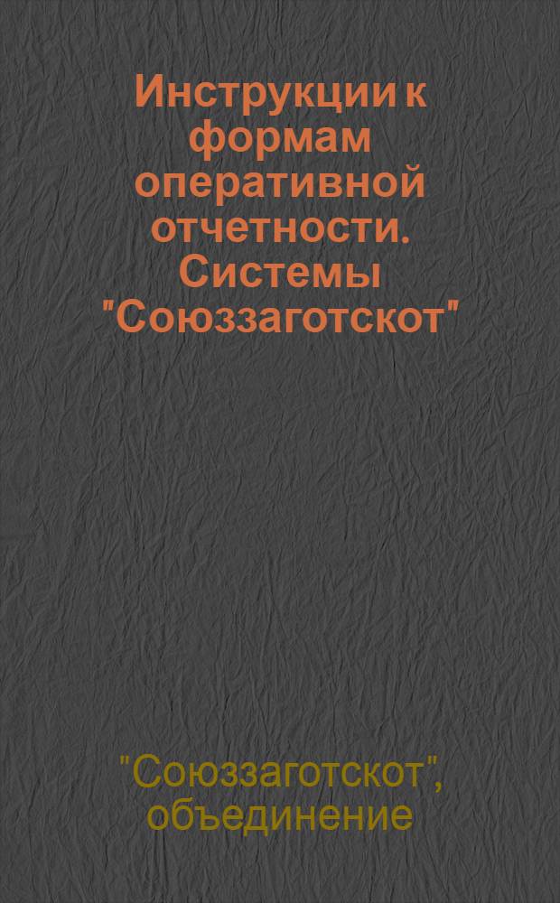 Инструкции к формам оперативной отчетности. Системы "Союззаготскот"