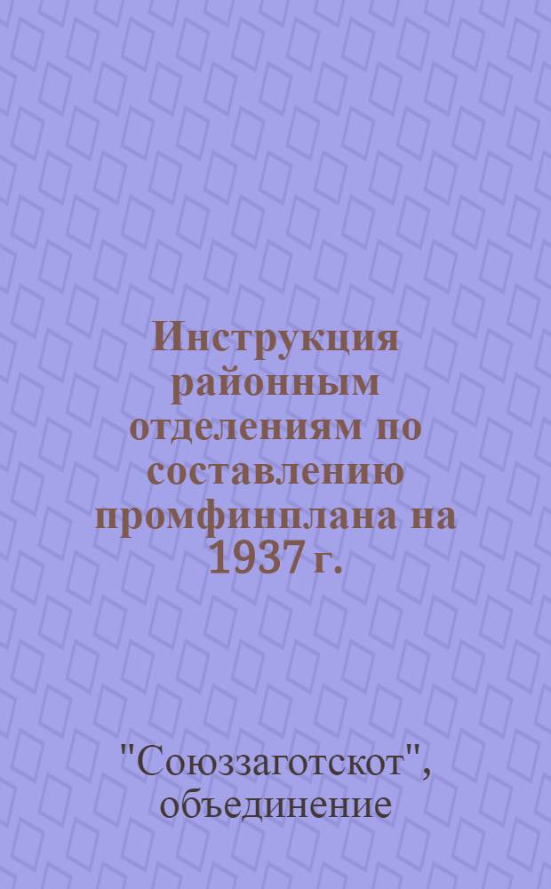 Инструкция районным отделениям по составлению промфинплана на 1937 г.
