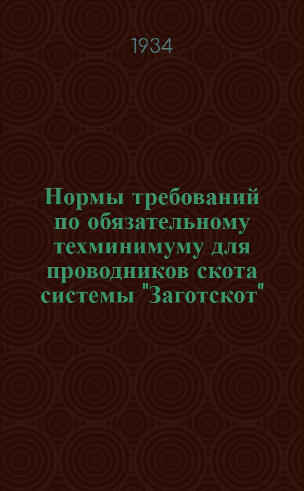 Нормы требований по обязательному техминимуму для проводников скота системы "Заготскот"