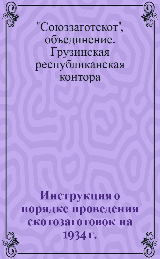 Инструкция о порядке проведения скотозаготовок на 1934 г.