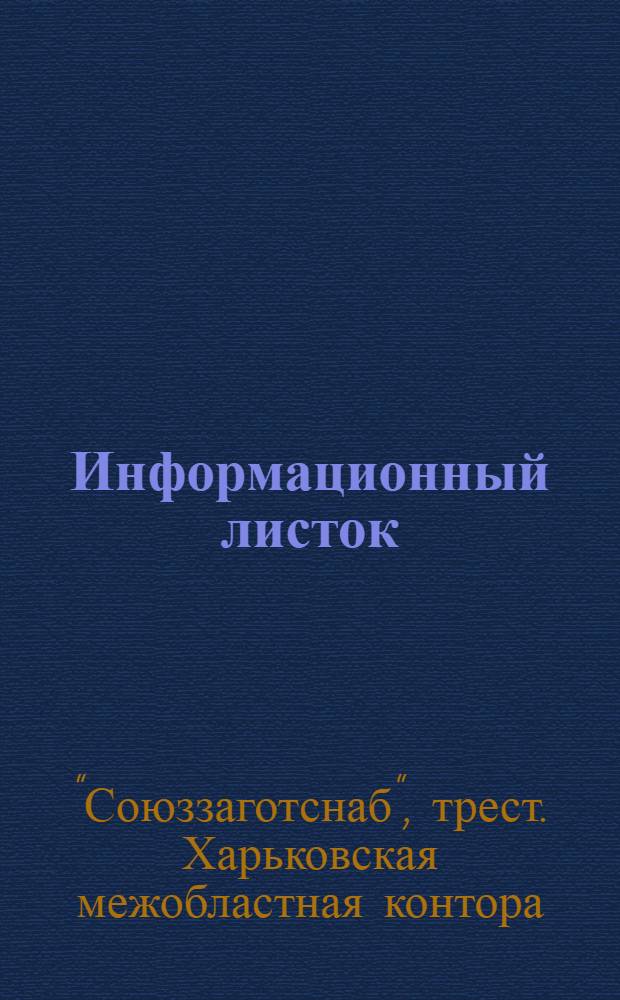Информационный листок