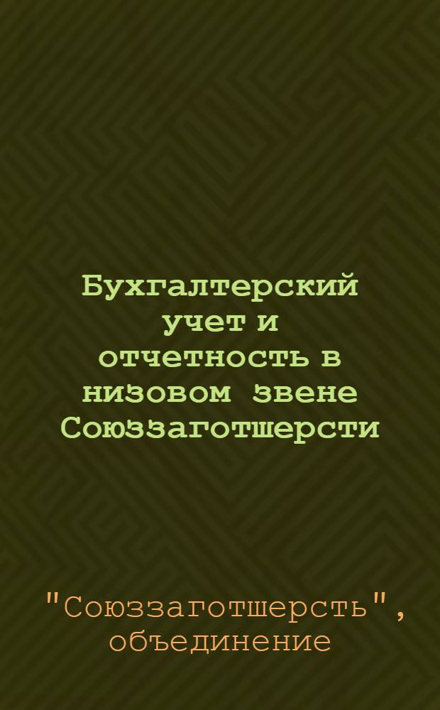 Бухгалтерский учет и отчетность в низовом звене Союззаготшерсти (райконторах и заготпунктах)