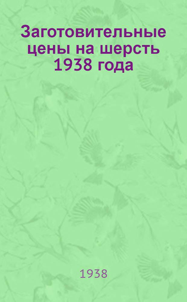 Заготовительные цены на шерсть 1938 года