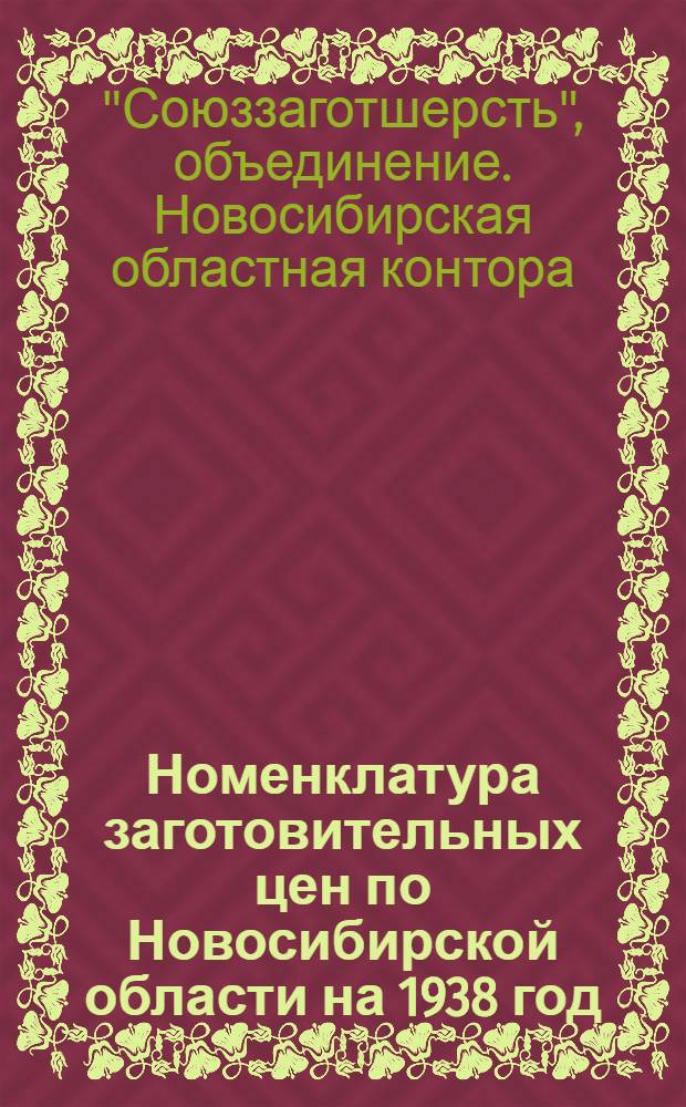 Номенклатура заготовительных цен по Новосибирской области на 1938 год