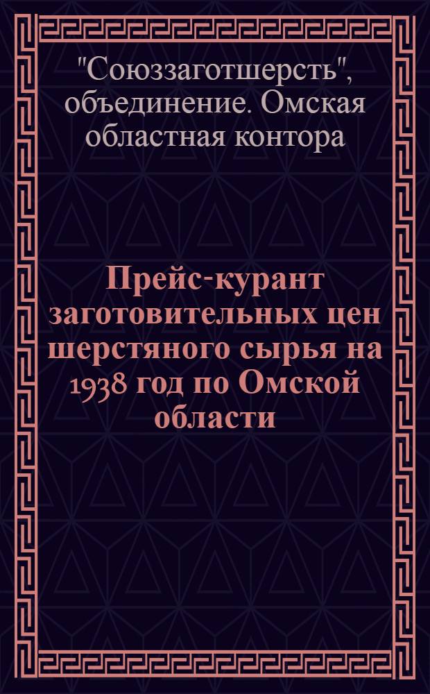 Прейс-курант заготовительных цен шерстяного сырья на 1938 год по Омской области