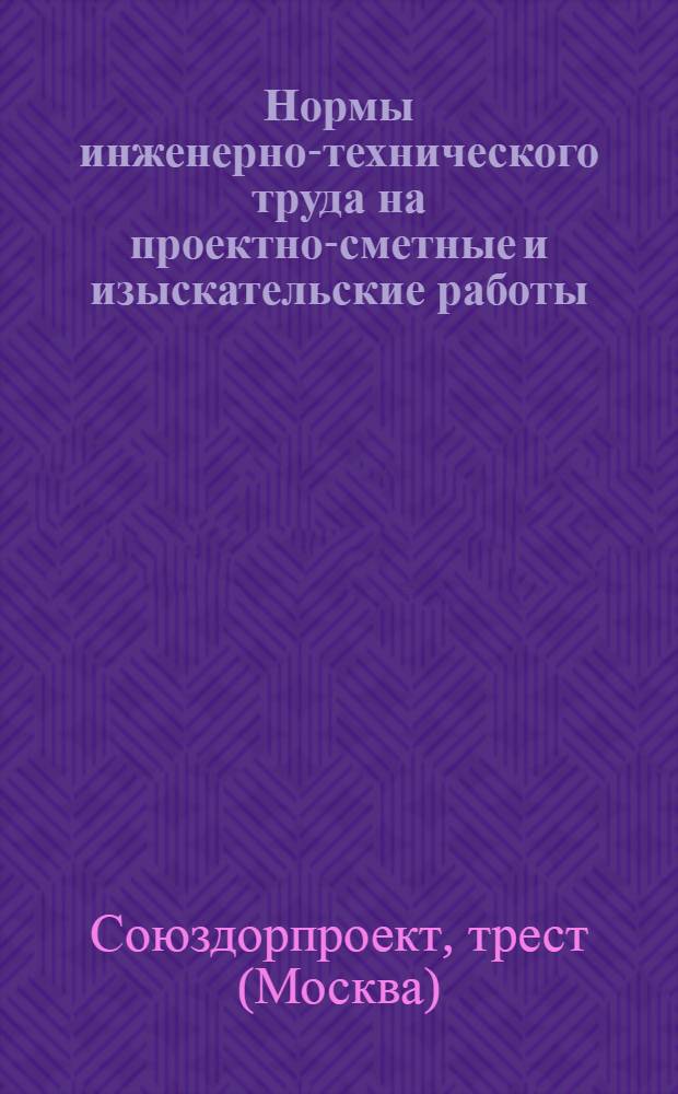 Нормы инженерно-технического труда на проектно-сметные и изыскательские работы