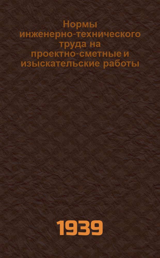 Нормы инженерно-технического труда на проектно-сметные и изыскательские работы. Раздел 3 : Изыскательские работы на мостовых переходах