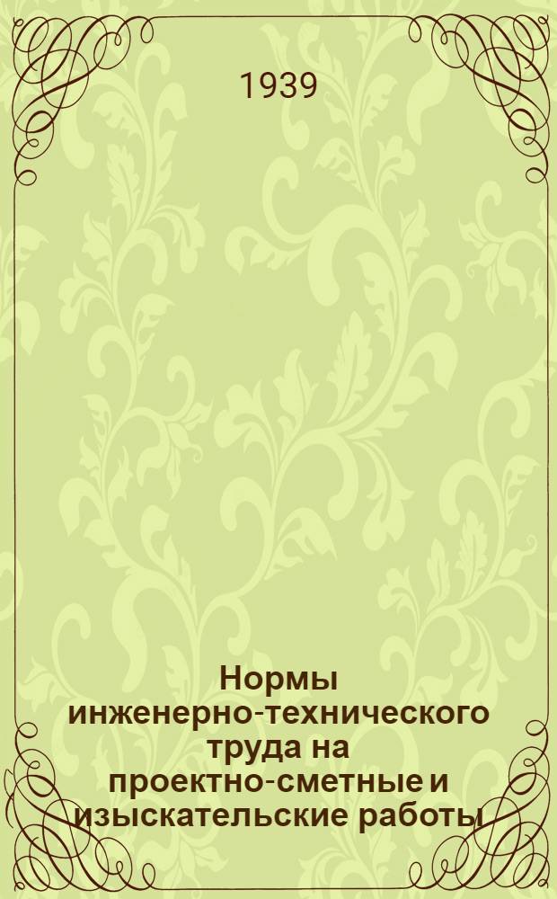 Нормы инженерно-технического труда на проектно-сметные и изыскательские работы. Раздел 7 : Подсобно-производств. работы
