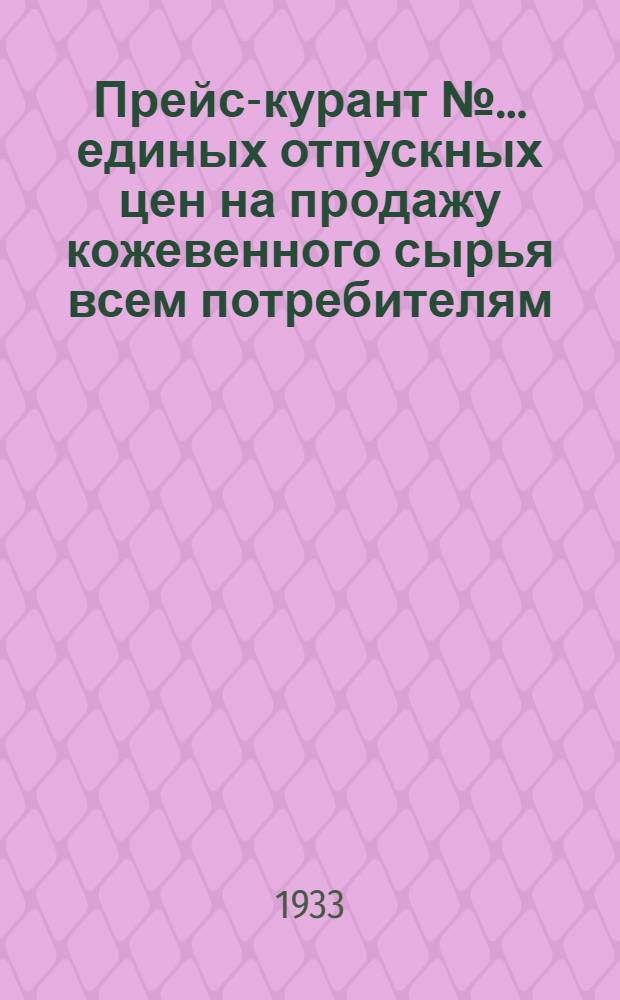 Прейс-курант № ... единых отпускных цен на продажу кожевенного сырья всем потребителям (исключая госкожпромышленность) ...