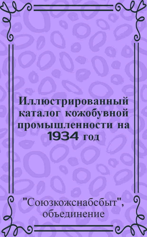 Иллюстрированный каталог кожобувной промышленности на 1934 год