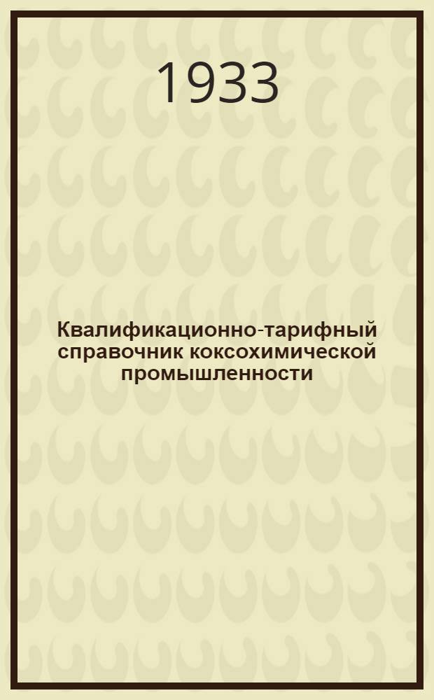 Квалификационно-тарифный справочник коксохимической промышленности : 1932