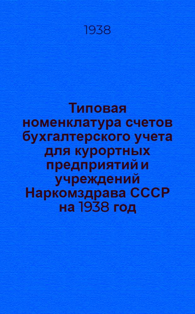 Типовая номенклатура счетов бухгалтерского учета для курортных предприятий и учреждений Наркомздрава СССР на 1938 год