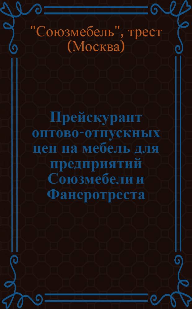 Прейскурант оптово-отпускных цен на мебель для предприятий Союзмебели и Фанеротреста