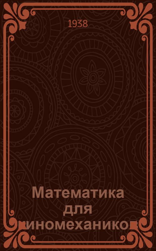 Математика для киномехаников (звуковиков) : Вып. 1-