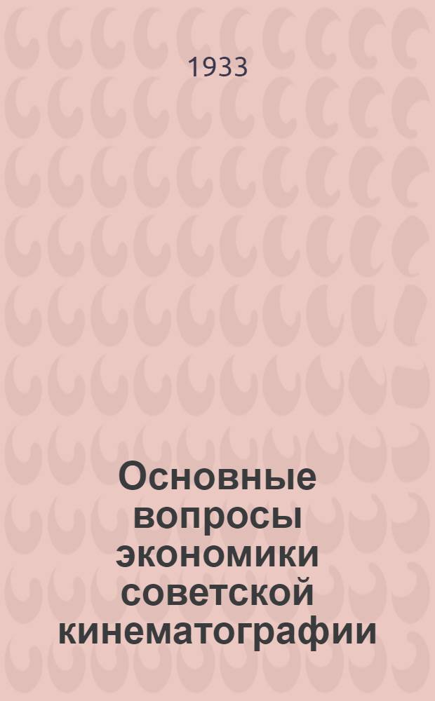 Основные вопросы экономики советской кинематографии