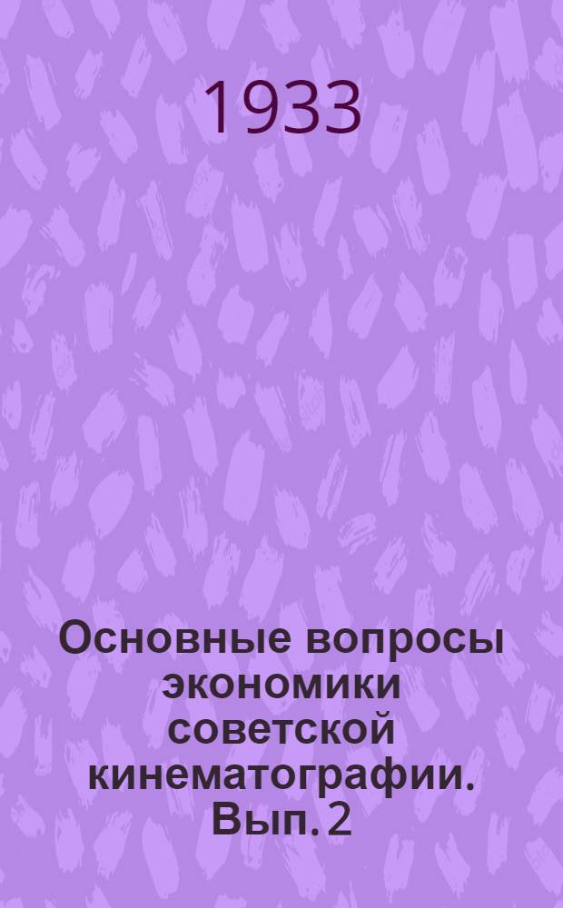 Основные вопросы экономики советской кинематографии. Вып. 2