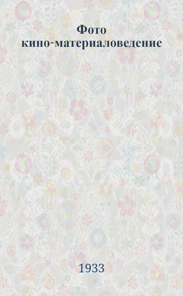 Фото кино-материаловедение : Вып. 1-. Вып. 1. Тема 1