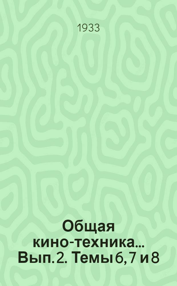 Общая кино-техника ... Вып. 2. Темы 6, 7 и 8