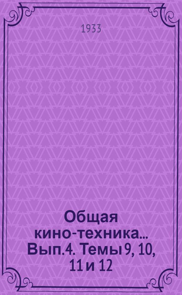 Общая кино-техника ... Вып. 4. Темы 9, 10, 11 и 12