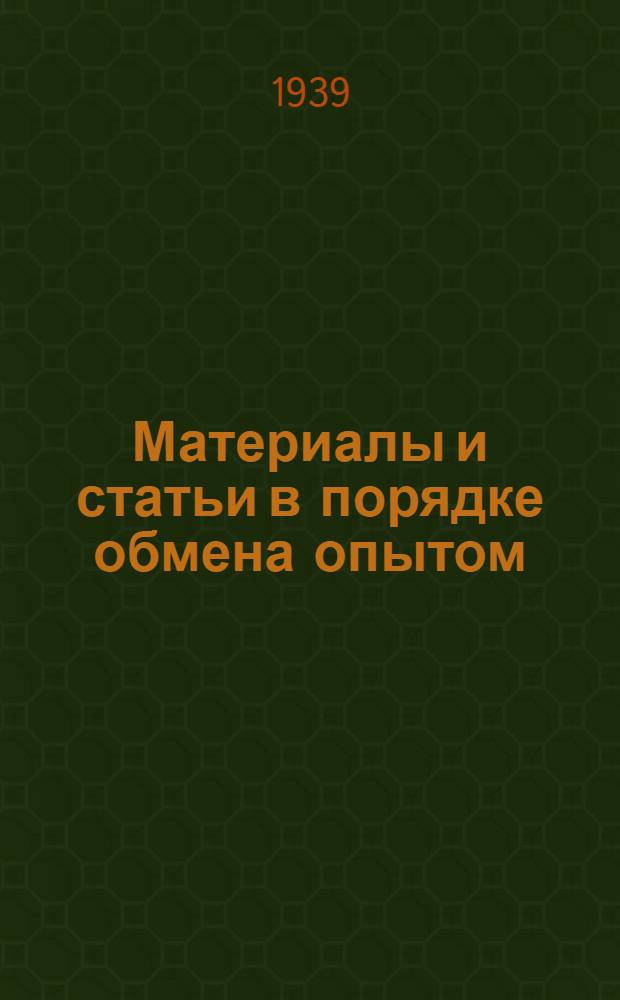 Материалы и статьи в порядке обмена опытом (п. 4 программы) : Вып. 1. Вып. 3 : Практические способы определения заработков участников бригады при сдельной оплате труда